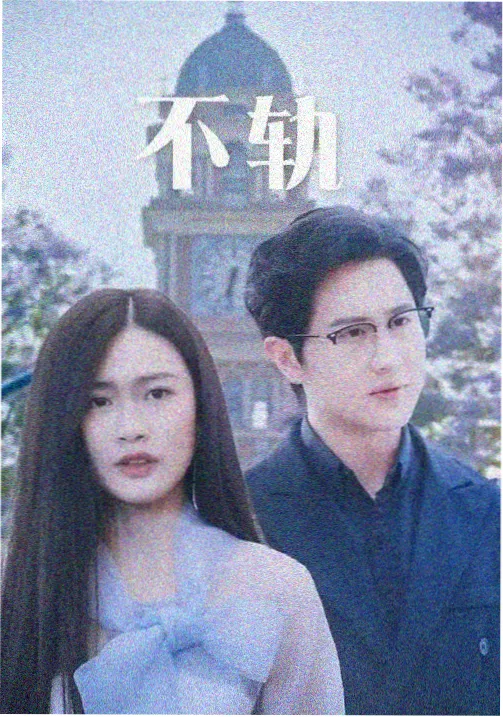 慢火人间